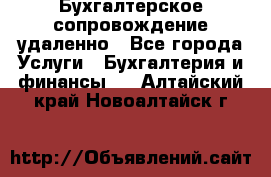 Бухгалтерское сопровождение удаленно - Все города Услуги » Бухгалтерия и финансы   . Алтайский край,Новоалтайск г.